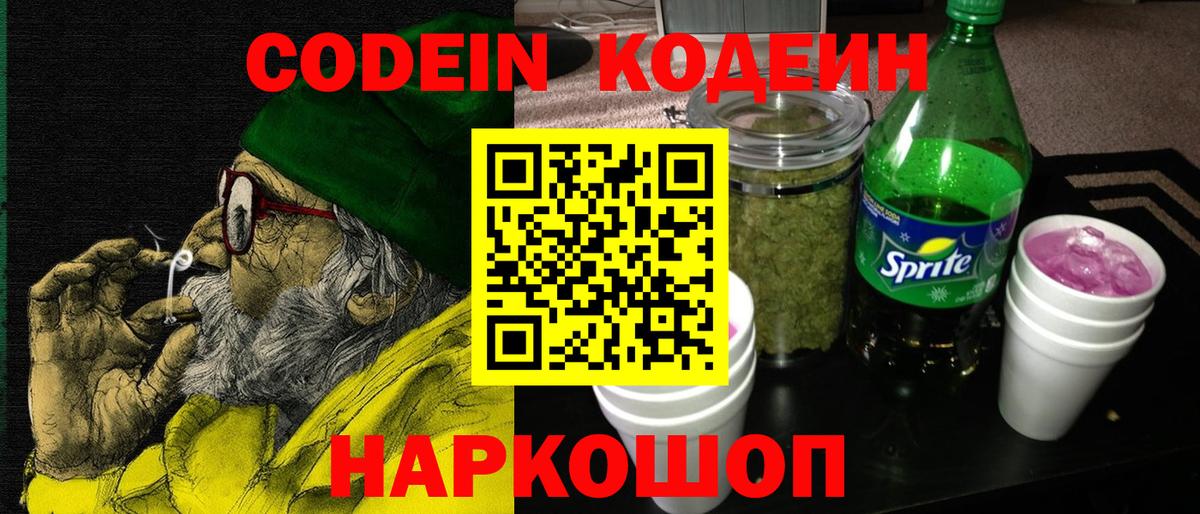 Кодеиновый сироп Lean Purple Drank  Вход с VPN  Узловая 